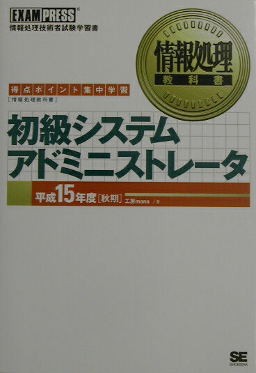 【中古】初級システムアドミニストレ-タ 得点ポイント集中学習 平成15年度「秋期」/翔泳社/工房mana（単行本（ソフトカバー））