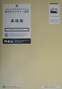 【中古】標準DTPデザイン講座 基礎編 /翔泳社/生田信一(単行本)