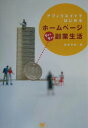 【中古】アフィリエイトではじめるホ-ムペ-ジウハウハ副業生活 /翔泳社/松本光春(単行本(ソフトカバー))
