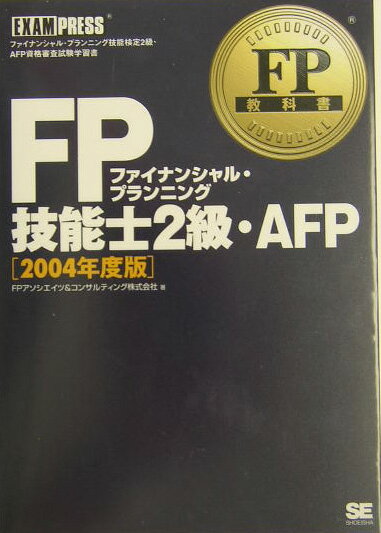 【中古】FP技能士2級・AFP ファイナンシャル・プランニング技能検定2級・AFP 2004年度版/翔泳社/FPアソ..