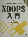 【中古】XOOPS入門 ひとが集まるWebをつくる。 /翔泳社/坂井恵(単行本)