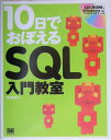 【中古】10日でおぼえるSQL入門教室/翔泳社/筒井彰彦(単行本)