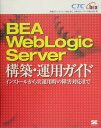 【中古】BEA WebLogic Server構築・運用ガイド インスト-ルから実運用時の障害対応まで /翔泳社/伊藤忠テクノサイエンス株式会社(単行本)
