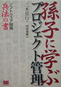 【中古】孫子に学ぶプロジェクト管理 ソフトウェア開発兵法の書/翔泳社/三木崇行(単行本)