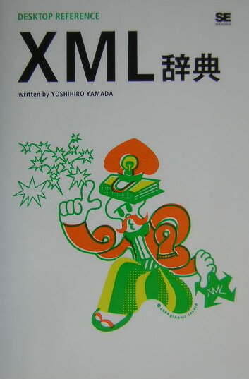 【中古】XML辞典 /翔泳社/山田祥寛（単行本）