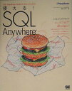 【中古】使える! SQL Anywhere SQL Anywhere Studio 9オフィシ/翔泳社/森脇大悟(単行本)