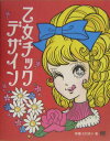 【中古】乙女チックデザイン /翔泳社/柘植ヒロポン(単行本)