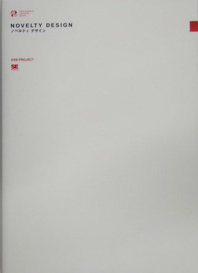 【中古】ノベルティデザイン /翔泳社/DSB　Project（大型本）