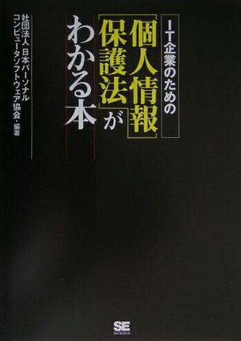 【中古】IT企業のための〈個人情報保護法〉がわかる本 /翔泳社/日本パ-ソナルコンピュ-タソフトウェア協（単行本）