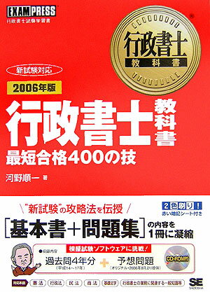 【中古】行政書士教科書最短合格400の技 行政書士試験学習書 2006年版/翔泳社/河野順一（単行本）