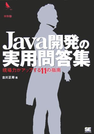 【中古】Java開発の実用問答集 現場力がアップする11の指南/翔泳社/古川正寿（単行本）