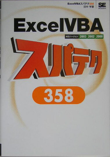 【中古】Excel　VBAスパテク358 対応バ-ジョン2003／2002／2000 /翔泳社/田中亨（単行本）