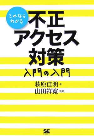 【中古】これならわかる不正アクセス対策入門の入門 /翔泳社/萩原佳明（単行本）のサムネイル