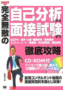【中古】完全無敵の自己分析から面接試験まで徹底攻略 自己PR/業界・企業・職種研究/資料請求/エントリ 〔2007年版〕/翔泳社/岡崎洋(単行本)