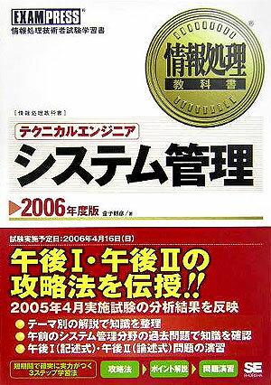【中古】テクニカルエンジニアシステム管理 情報処理技術者試験学習書 2006年度版/翔泳社/金子則彦（単行本）