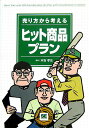 【中古】売り方から考えるヒット商品プラン /翔泳社/末吉孝生(単行本)