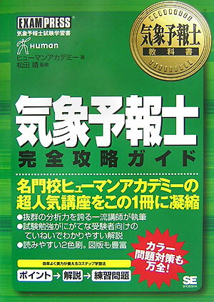【中古】気象予報士完全攻略ガイド 気象予報士試験学習書 /翔泳社/ヒュ-マン・アカデミ-（単行本（ソフトカバー））