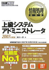 【中古】上級システムアドミニストレ-タ 情報処理技術者試験学習書 2007年度版 /翔泳社/満川一彦(単行本(ソフトカバー))