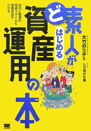ど素人がはじめる資産運用の本 自分に最適な投資スタイル＆金融商品がわかる ...