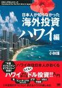 【中古】日本人が知らなかった海外投資ハワイ編 /翔泳社/小林護(単行本(ソフトカバー))