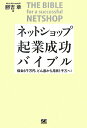【中古】ネットショップ起業成功バイブル 借金6千万円、どん底から月商1千万へ! /翔泳社/勝吉章(単行本(ソフトカバー))