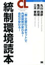 【中古】統制環境読本 「脱・文書化3点セット」で内部統制が変わる!会社が /翔泳社/丸山満彦(単行本(ソフトカバー))