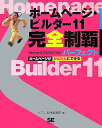 【中古】ホ-ムペ-ジ・ビルダ-11完全制覇パ-フェクト Version 11/10/9/8/7対応/翔泳社/鈴木真里子(単行本)