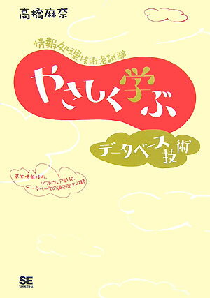 【中古】やさしく学ぶデ-タベ-ス技術 情報処理技術者試験/翔泳社/高橋麻奈（単行本（ソフトカバー））