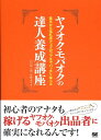 【中古】ヤフオク・モバオクの達人養成講座 基本から落札率アップのコツまでバッチリ学べる /翔泳社/山口裕一郎(単行本(ソフトカバー))