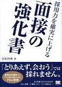 【中古】採用力を確実に上げる面接の強化書 /翔泳社/岩松祥典(単行本(ソフトカバー))