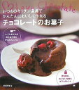 【中古】いつものキッチン道具でかんたんにおいしく作れるチョコレ-トのお菓子 Love chocolate /翔泳社/坂田阿希子(大型本)