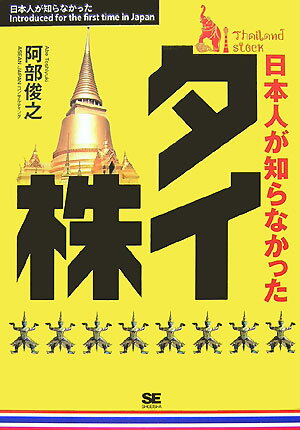 【中古】日本人が知らなかったタイ株 /翔泳社/阿部俊之（単行本（ソフトカバー））