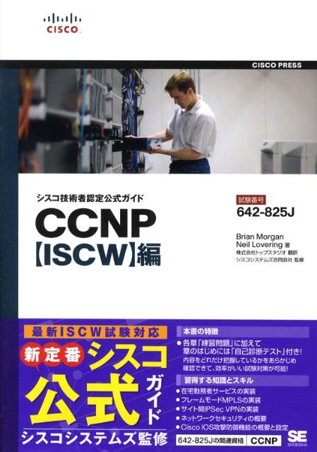 【中古】CCNP〈ISCW〉編 試験番号：642-825J /翔泳社/ブライアン・モ-ガン（単行本（ソフトカバー））