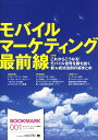 【中古】モバイル・マ-ケティング最前線 ブックマ-ク 第1号 /翔泳社/SE編集部(大型本)