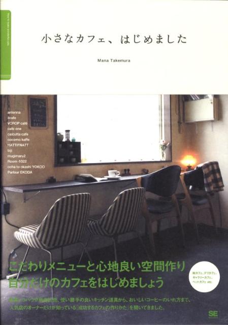 【中古】小さなカフェ、はじめました 人気店のオ-ナ-に教えてもらうこだわりカフェの作り /翔泳社/竹村真奈（単行本（ソフトカバー））