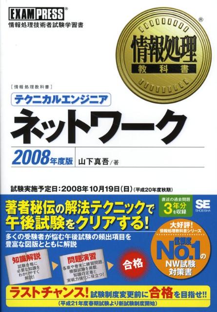 【中古】テクニカルエンジニアネットワ-ク 情報処理技術者試験学習書 2008年度版 /翔泳社/山下真吾(単行本(ソフトカバー))