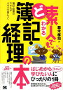 【中古】ど素人でもわかる簿記・経理の本 簿記・経理のスキルがメキメキ身につく /翔泳社/暮木孝司(単行本(ソフトカバー))