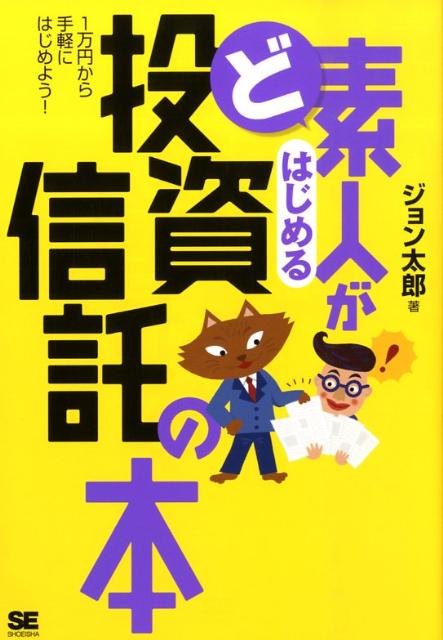 【中古】ど素人がはじめる投資信託の本 1万円から手軽にはじめよう！ /翔泳社/ジョン太郎（単行本（ソフトカバー））