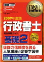 【中古】行政書士完全攻略ガイド基礎 行政書士試験学習書 2009年度版 2 /翔泳社/ヒュ-マン・アカデミ-(単行本(ソフトカバー))