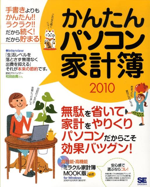 【中古】かんたんパソコン家計簿 2010/翔泳社/SE編集部（大型本）