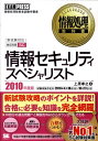【中古】情報セキュリティスペシャリスト 情報処理技術者試験学習書 2010年度版 /翔泳社/上原孝之(単行本(ソフトカバー))