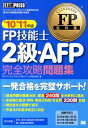 【中古】FP技能士2級・AFP完全攻略問題集 ファイナンシャル・プランニング技能検定2級(兼AF ’10〜’11年版/翔泳社/FPアソシエイツ&コンサルティング...