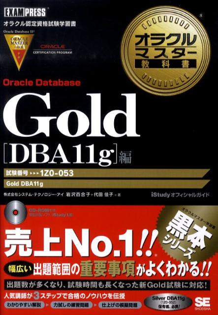 【中古】オラクルマスタ-教科書Gold Oracle Database DBA11g編 iStudyオフィシャルガイド /翔泳社/システム・テクノロジ-・アイ(...
