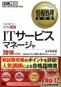 【中古】ITサ-ビスマネ-ジャ 情報処理技術者試験学習書 2010年度版/翔泳社/金子則彦(単行本(ソフトカバー))