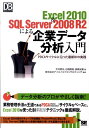 【中古】Excel 2010 & SQL Server 2008 R2による企業デ-タ分 PDCAサイクルに沿った最新BIの実践 /翔泳社/平井明夫(単行本(ソ...