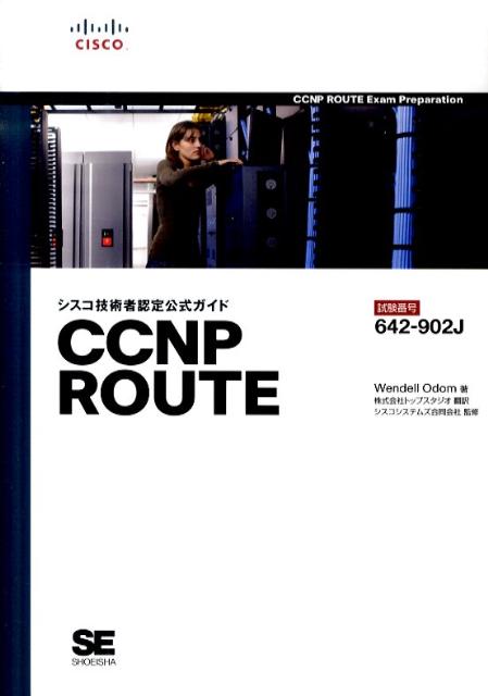 【中古】CCNP　ROUTE シスコ技術者認定公式ガイド/翔泳社/ウェンデル・オドム（単行本（ソフトカバー））