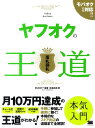 【中古】ヤフオクの王道 落札御礼 /翔泳社/Buch+(大型本)