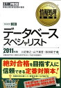 【中古】デ-タベ-ススペシャリスト 情報処理技術者試験学習書 2011年版 /翔泳社/三好康之(単行本(ソフトカバー))