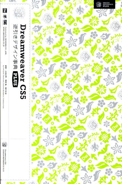 【中古】Dreamweaver　CS5逆引きデザイン事典PLUS /翔泳社/土岩史幸（大型本）
