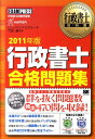 【中古】行政書士合格問題集 行政書士試験学習書 2011年版/翔泳社/ヒュ-マンアカデミ-(単行本(ソフトカバー))
